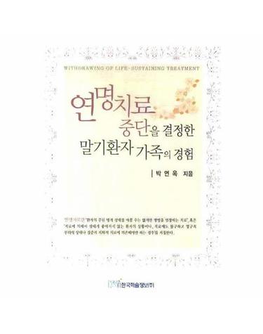 연명치료 중단을 결정한 말기환자 가족의 경험