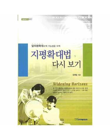 지평확대법 다시 보기 탈지평확대로의 가능성을 모색