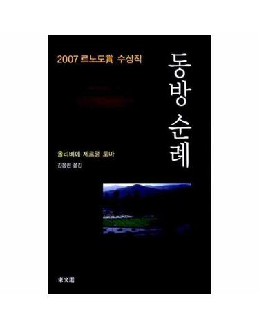 동방 순례