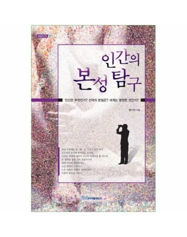 인간의 본성 탐구 인간은 무엇인가? 선악의 본질은? 세계는 영원한 것인가?
