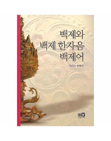 백제와 백제 한자음 백제어