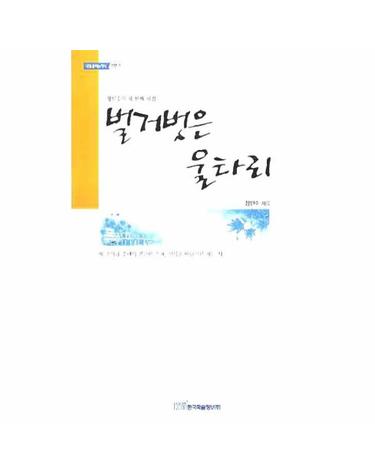벌거벗은 울타리 장인수의 세 번째 시집