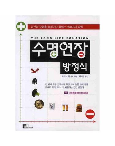 당신의 수명을 늘리거나 줄이는 100가지 방 수명연장 방정식