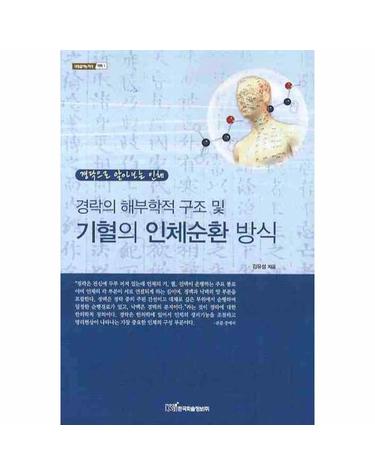 경락의 해부학적 구조 및 기혈의 인체순환 방식 경락으로 알아보는 인체