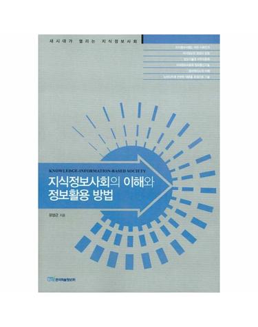 지식정보사회의 이해와 정보활용 방법
