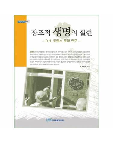창조적 생명의 실현 - D.H. 로렌스 문학 연구 - 내일을여는지식 어문 2