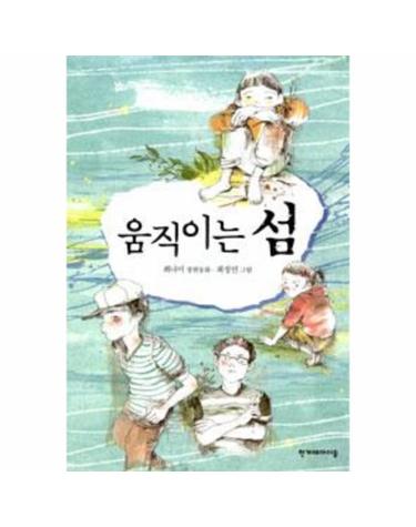 움직이는 섬