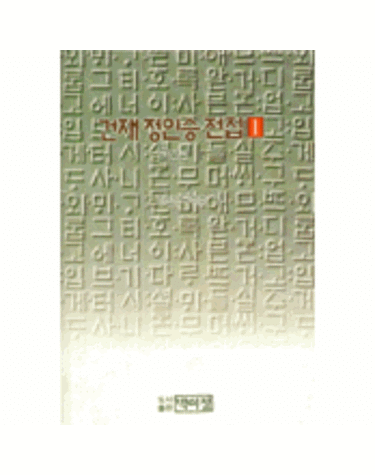 건재정인승전집 1-말본편 1