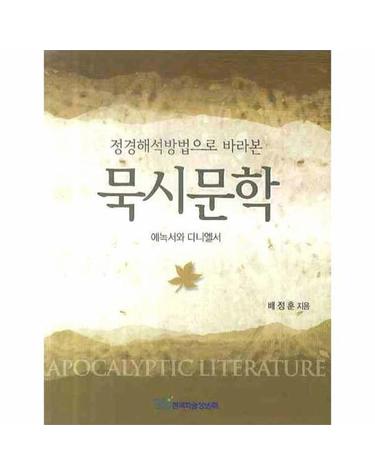 정경해석방법으로 바라본 묵시문학 에녹서와 다니엘서