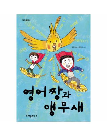 영어짱과 앵무새