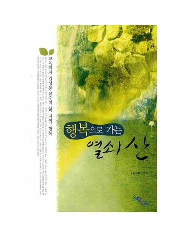 행복으로 가는 열쇠 산 교육학자 김성봉 교수의 삶, 자연, 행복