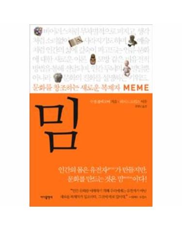문화를 창조하는 새로운 복제자 밈