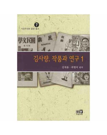 김사량 작품과 연구. 1