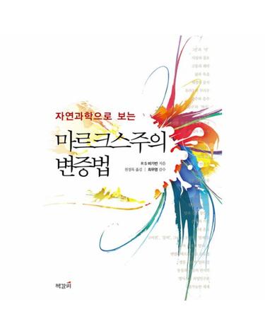 자연과학으로 보는 마르크스주의 변증법