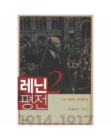 레닌 평전. 2- 모든 권력을 소비에트로