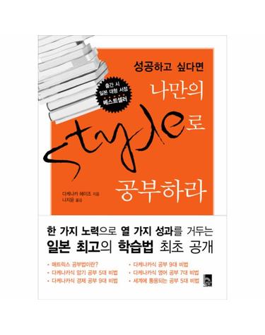 성공하고 싶다면 나만의 스타일로 공부하라