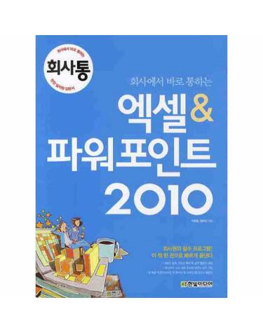 회사에서 바로 통하는 엑셀 파워포인트(2010)