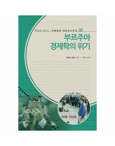 부르주아 경제학의 위기
