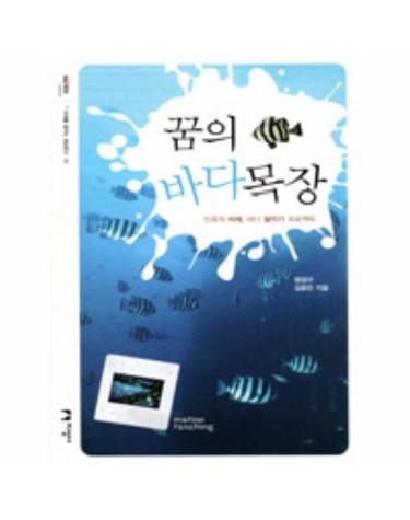 꿈의 바다목장 인류의 미래 바다 살리기 프로젝트