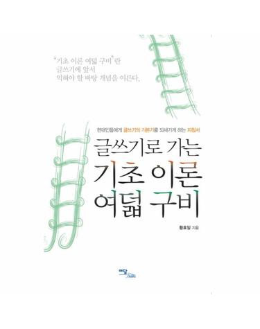 글쓰기로 가는 기초 이론 여덟 구비 현대인들에게 글쓰기의 기본기를 되새기게 하는 지침서