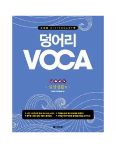 덩어리 Voca - 일상생활 편