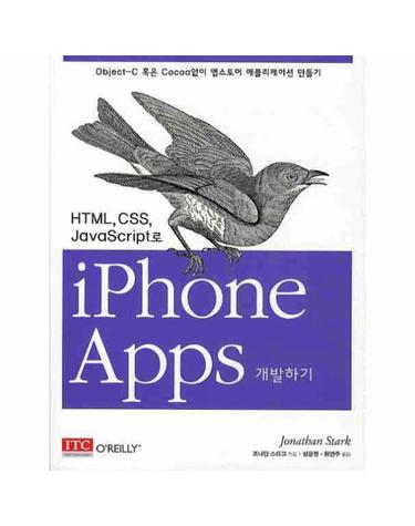 HTML CSS JAVASCRIPT로 IPHONE APPS 개발하기