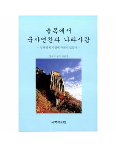 율목에서 국사연찬과 나라사랑