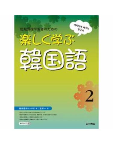 樂しく學ぶ韓國語 2 (Fast & Fun Korean 2 일본어판)