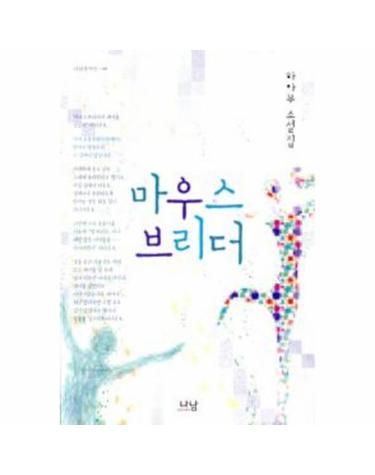 마우스브리더