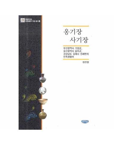 옹기장 사기장 부산광역시 기장군 울산광역시 울주군 경상남도 김해시 진례면의 민족생활