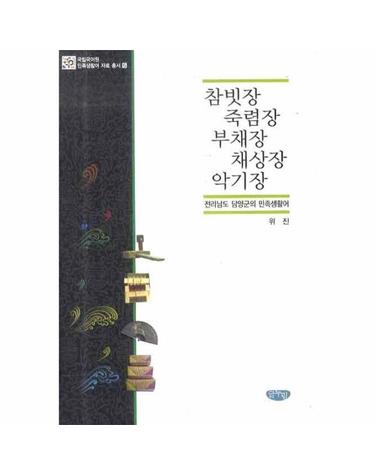 참빗장 죽렴장 부채장 채상장 악기장 전라남도 담양군의 민족생활어
