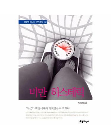 비만 히스테릭