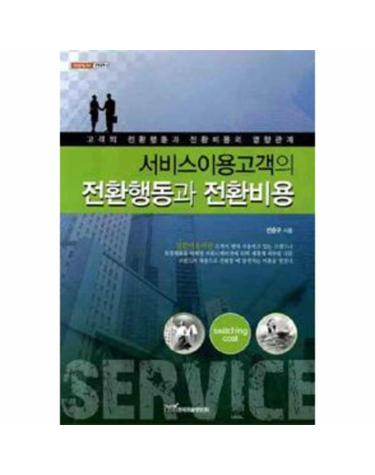 서비스이용고객의 전환행동과 전환비용