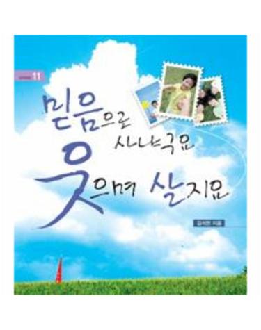 믿음으로 사냐구요 웃으며 살지요