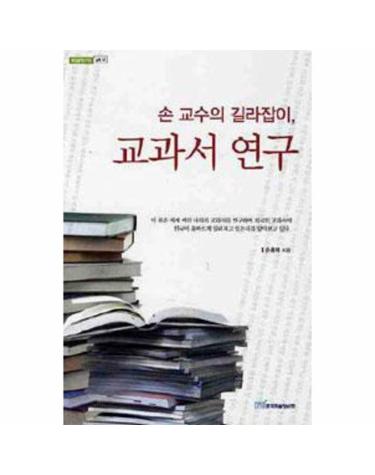 손 교수의 길라잡이, 교과서 연구