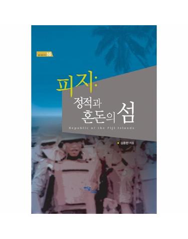 피지- 정적과 혼돈의 섬