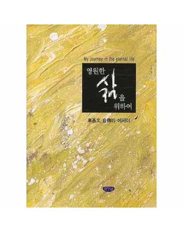 영원한 삶을 위하여