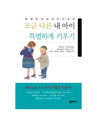 조금 다른 내 아이 특별하게 키우기 현명한 부모의 자녀코칭