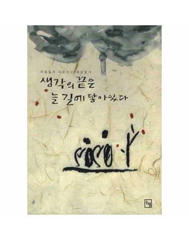 생각의 끝은 늘 길에 닿아있다 이동일의 시로쓰는 세상일기