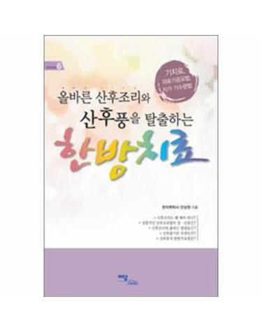 올바른 산후조리와 산후풍을 탈출하는 한방치료