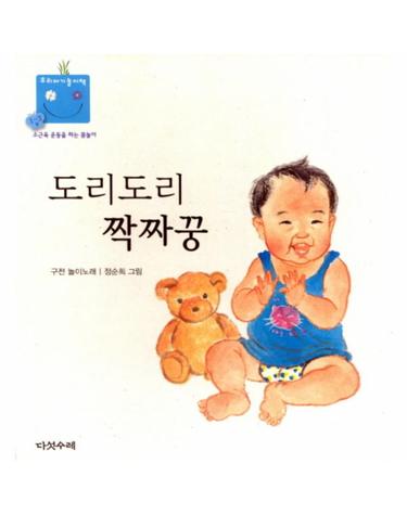 도리도리 짝짜꿍