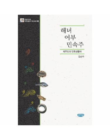 해녀 어부 민속주 제주도의 민족생활어