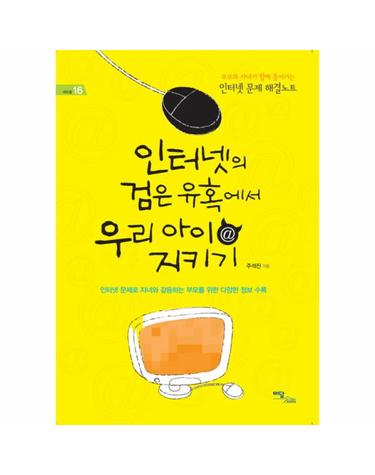 인터넷의 검은 유혹에서 우리 아이 지키기 부모와 자녀가 함께 풀어가는 인터넷 문제 해결노트