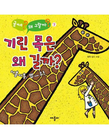 기린 목은 왜 길까