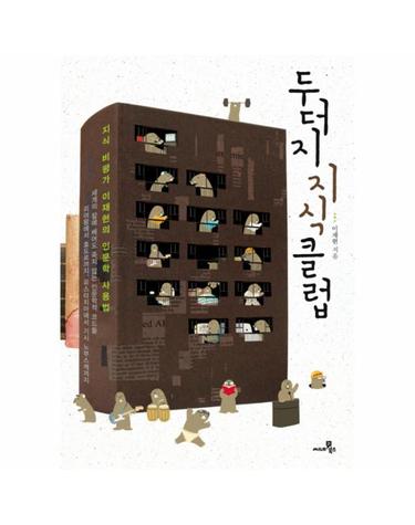 두더지 지식 클럽 지식 비평가 이재현의 인문학 사용법