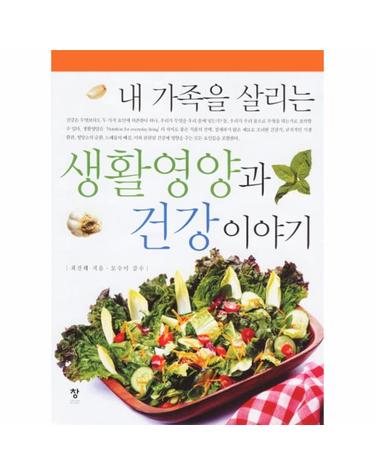내 가족을 살리는 생활 영양과 건강 이야기