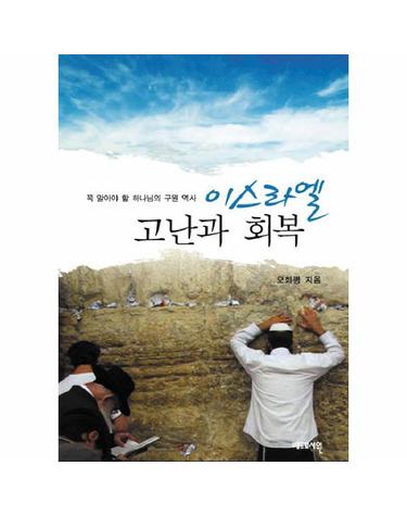 이스라엘 고난과 회복