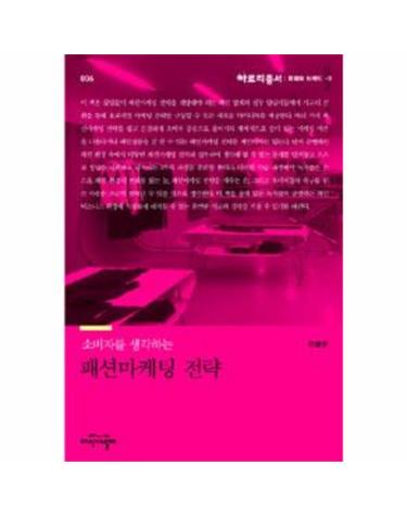 소비자를 생각하는 패션마케팅 전략