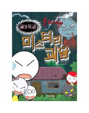 졸라맨 공포특급 미스터리괴담