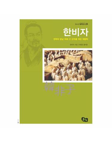 한비자 권력의 칼날 위에 선 군주를 위한 제왕학